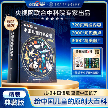 Official genuine chinese children's encyclopedia collector's edition hardcover full-color popular science reading picture book extracurricular reading book for chinese children's original encyclopedia extracurricular reading books for primary and secondary school students and adolescents genuine <chinese children's encyclopedia collector's edition>
