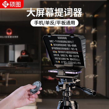 Shuotu teleprompter large screen slr camera portable special recording video speech tripod teleprompter mobile phone tablet live broadcast anchor inscription special teleprompter board subtitle prompter