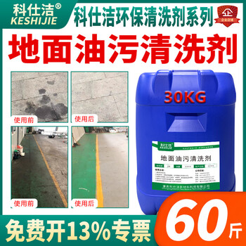 Keshijie floor heavy oil stain cleaning agent road factory workshop hotel cement floor tile oil cleaner