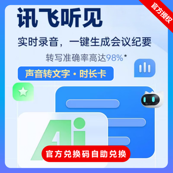 Iflytek time card 1 hour 2 hours voice fast forwarding to text iflytek hearing membership vip monthly card 30 days card number voice fast forwarding 1 hour card (redemption code)