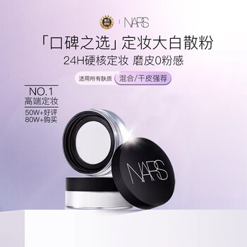 Nars makeup-setting large white loose powder 11g, delicate oil control, long-lasting makeup, not easy to stick to the powder, birthday and new year gift for women