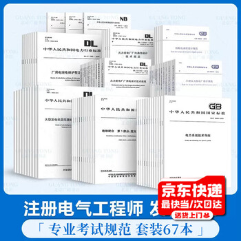 Preparation for 2026 ministry of housing and urban-rural development examination center released on august 1, 2025 national survey, design, registered electrical engineer, power transmission and transformation, power supply and distribution professional examination standards and specifications, power generation, transmission and transformation professional, 67 sets