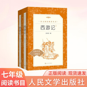 Journey to the west by wu chengen recommended chinese reading series a must-read textbook for seventh graders and first-year middle school students happy reading a must-read guide for primary and secondary school students under fifth grade