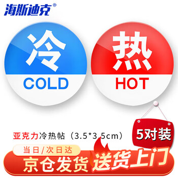 Hasdick beijing warehouse delivery hk-395 hot and cold sign stickers (pack of 5 pairs) faucet switch hot and cold water labels red and blue reminder stickers sign acrylic round