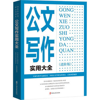 A practical encyclopedia of official document writing (advanced edition) edited by yue haixiang china literature and history press books books