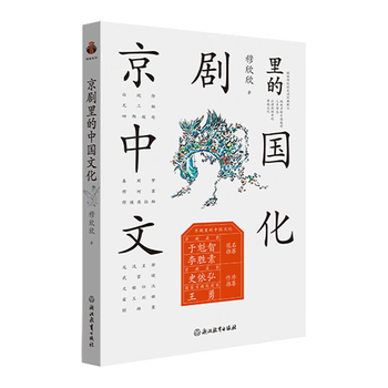 Chinese culture in peking opera