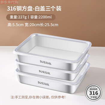 Fat donglai high-end 316 stainless steel square plate thickened 316 stainless steel square plate with lid rectangular plate tray food 316 white lid - thickened fresh-keeping square plate (3 pieces)