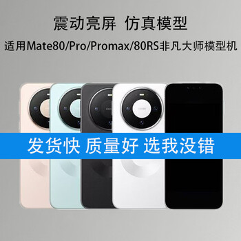 Mangchen mobile phone model is suitable for huawei mate80/pro/promax/80rs extraordinary master simulation with bright screen model, black screen, screen off state, mate80-obsidian black glass screen