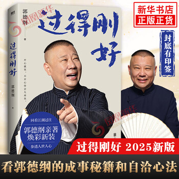 Guo degang series 2025 new work, come for a while, just arrived, life is just right guo degang 2025 new version, just said 2025 new book, life is just right
