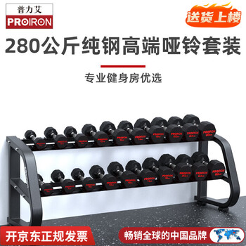 Proiron rubber-coated dumbbell men's home commercial professional fitness dumbbell set 280kg + double-layer dumbbell rack