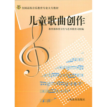 Second-hand children's song creation, edited by the department of physical education, health and art education, ministry of education 9787532077182