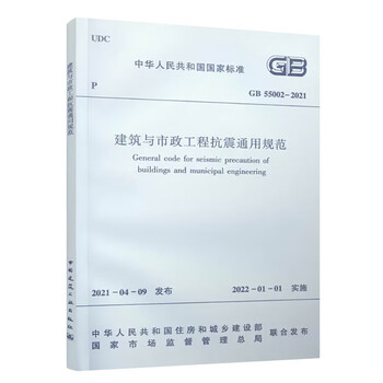 General code for earthquake resistance of buildings and municipal engineering gb 55002-2021