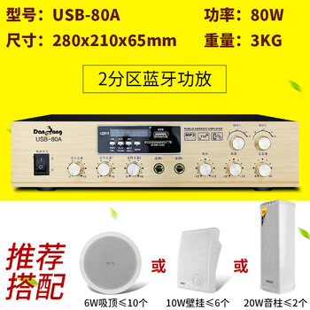 Danbang constant voltage power amplifier power audio amplifier public broadcast pure post-stage pre-partition bluetooth power amplifier 80w constant voltage power amplifier (bluetooth + usb + 2 partitions)
