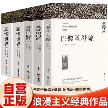 A total of 5 volumes of romantic classic works notre dame de paris + les misérables + the count of monte cristo, a grand poem about the ups and downs of fate, human struggle and justice.