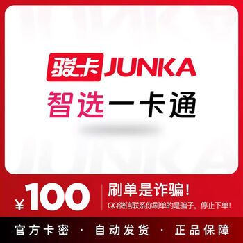 Automatic card issuance. the card code is in the order details. junwang smart card. junka smart card. junwang card. official card code. our store does not charge orders. beware of fraud. smart card is 100 yuan.