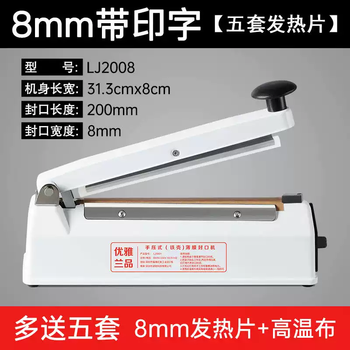 Yusenyi yalanpin 8mm wide commercial hand pressure sealing machine metal body small household food tea moon cake plastic bag aluminum widened printing 20cm white (free five sets of 8mm)