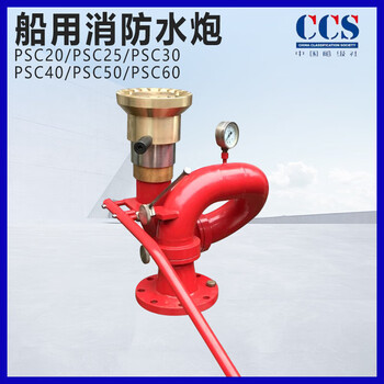 Fire water cannon fixed ps3050 high pressure automatic intelligent mobile trailer foam cannon ball valve seat marine ccs psc20-60 marine 304 with ccs