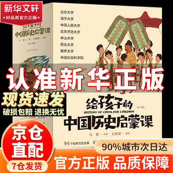 Official genuine version - direct distribution from beijing and cangzhou. an enlightenment course on chinese history for children, a complete set of 13 volumes. a chinese history for children. a set of chinese history for children. a set of historical enlightenment books compiled and reviewed by historians. free video lessons + historical shuttle chess. an enlightenment course on chinese history for children, a complete set of 13 volumes.