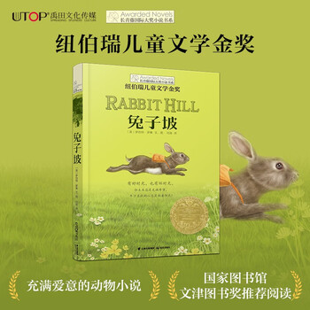 The ivy international prize novel rabbit slope newbery gold medal for children's literature animal novels, hope and other themes must-read for primary and secondary schools in grades 3, 4, 5 and 6 international children's literature award classics extracurricular reading that affects children's lives