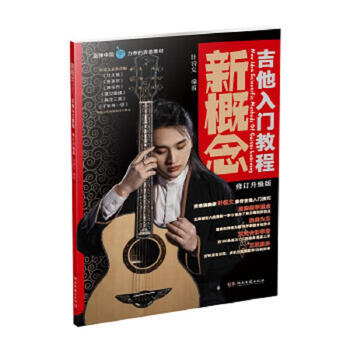 Second-hand new concept guitar introductory tutorial 9787540484224 85 new