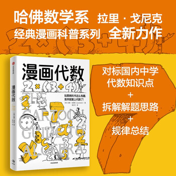 Comic algebra, a new work in the comic subject series, an algebra course tailor-made for primary and secondary school students by popular science cartoonists from the harvard department of mathematics, fun popular science, knowledge comics, leisure reading, cultivating interests, young people's books, primary school to junior high school, citic press popular science books recommended reading