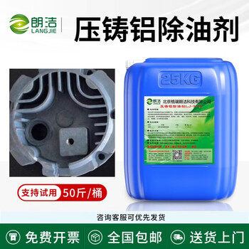 Langjie die-cast aluminum cleaning agent aluminum material degreasing aluminum alloy special ultrasonic cleaning agent degreasing agent die-casting aluminum degreasing agent