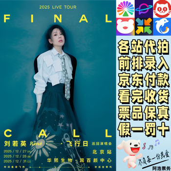 Rene liu concert tickets rene liu flight day 2025 concert beijing shaoxing zhuji proxy for bidding and recording information 499 tickets available at each station consult before bidding