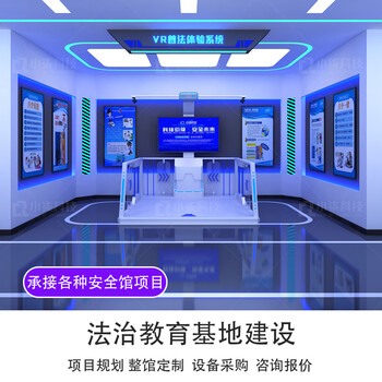 8th sense vr rule of law education base construction plan youth science popularization in primary and secondary schools vr life safety campus law popularization and study minors prevention of illegal crimes exhibition hall equipment deposit for construction of rule of law education base