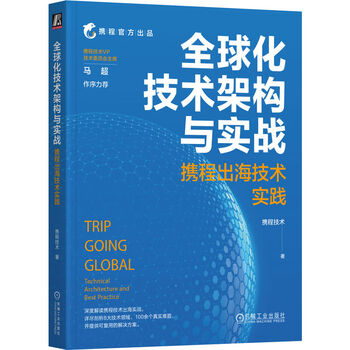 Global technology architecture and practice ctrip’s overseas technology practice internationalization overseas cross-border cross-border e-commerce