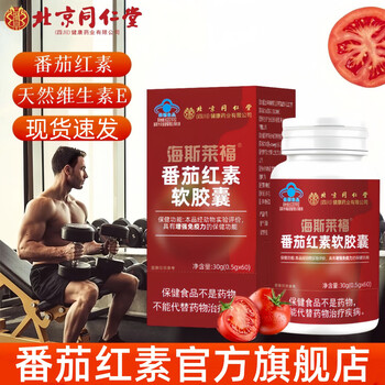 Lycopene soft capsules for men to enhance immunity official flagship store three bottles