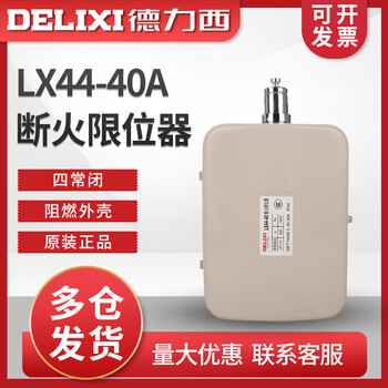 Delixi lx44-40a fire limiter electric hoist fire limiter travel switch