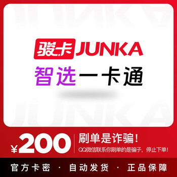 Automatic card issuance. the card code is in the order details. junwang smart card. official card code. this store does not charge orders. beware of fraud. smart card is 200 yuan.