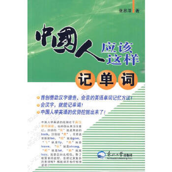 This is how secondhand chinese people should memorize words zhang size 9787811027976 85 new