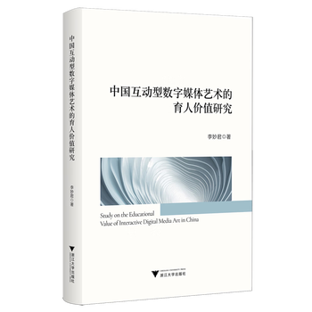 中国互动型数字媒体艺术的育人价值研究