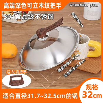 Yusenyi 304 stainless steel pot cover with thick visible universal electric pot frying pan independent lid 32cm anti-scalding and high temperature resistance 32cm with dark wood grain stand-up handle suitable for pots with an inner diameter of 31.632.5