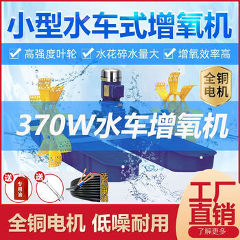 Shantou lincun 370w waterwheel type fish pond aerator special small shrimp pond breeding oxygen concentrator fish farming high pool oxygenation pump waterwheel type 304 stainless steel + 30 meter wire 550w-220v-2 impeller + switch