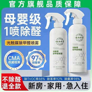 Yunnan herbal formaldehyde removing spray photocatalyst deodorizing formaldehyde scavenger maternal and infant grade new house urgent move-in home 1x1x500ml free 2 test boxes suitable for 50-80 square meters