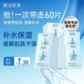 Membrane fa shijia small water bag hydrating mask 60 pieces, intensive hydration, locking in water, soothing and repairing the skin, essential for dryness after changing seasons.