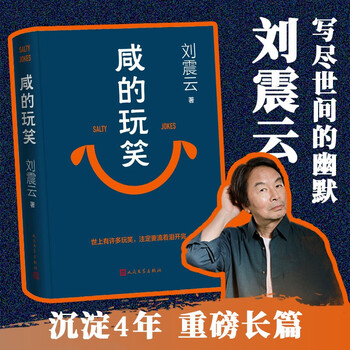 Self-operated and free shipping, signed version, salty joke, liu zhenyun's new novel, one sentence is worth ten thousand sentences, a story about the self-consistency of life, liu zhenyun's new book, people's literature publishing house, salty joke, liu zhenyun's self-operated jd.com