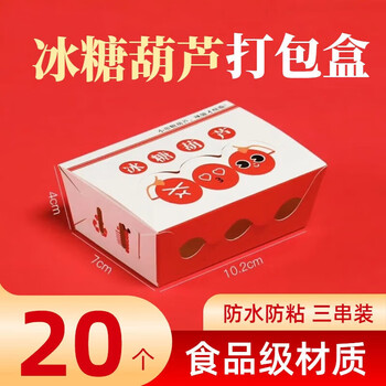 Jingxianju candied haws packaging box packaging box production material set candied haws full set box packaging bag paper box mini 3-pack mini box 20 pcs 10.2*7*4cm