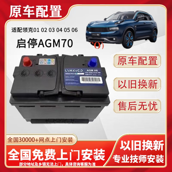 Lynk & co's new original battery is suitable for lynk & co 01/02/03/05/06agm70ah car start-stop battery. lynk & co start-stop agm70 adapter 010203040506 trade-in