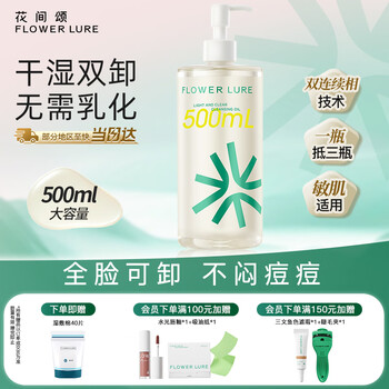 Flowerlure huajiansong cleansing oil official flagship store genuine facial gentle cleansing non-irritating women's water no emulsification 500ml