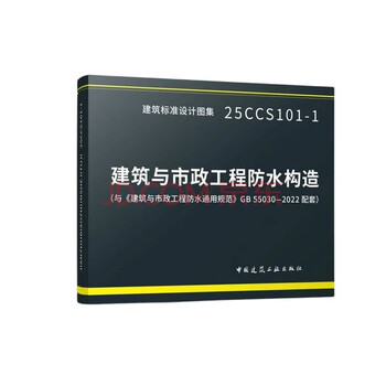 Building and municipal engineering waterproofing structure 25ccs101-1