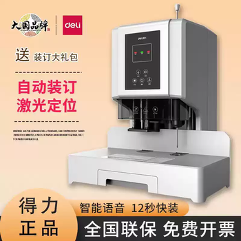 Deli 14666/14667 financial voucher binding machine thickened 60mm fully automatic laser positioning intelligent voice default