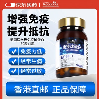 Rococare immune globulin pills oral capsules imported from germany enhance and improve the immunity and resistance of children and adults