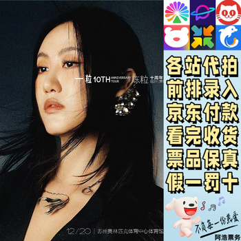 Chen li concert ticket chen li 1 chen li 10th anniversary tour concert xiamen shenzhen suzhou wuhan station proxy auction and grab information contact customer service to confirm the ticket price 799 tickets are available at each station consult before bidding not the original price