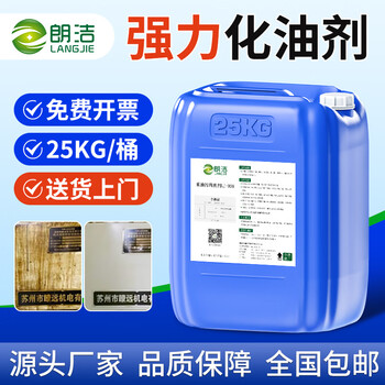 Langjie heavy oil cleaner powerful degreaser decontamination industrial alkali machine tool machinery metal hotel kitchen oil fume