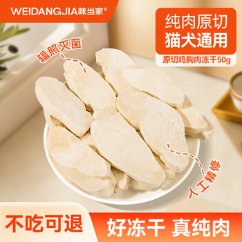 Weidangjia cat freeze-dried chicken breast freeze-dried 50g cat snacks, cat food, nutritious cat snacks, chicken freeze-dried teething