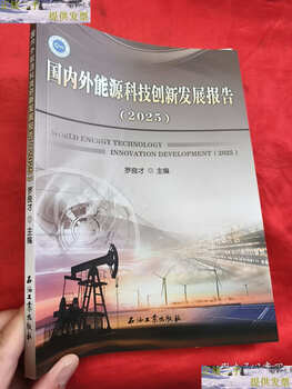 Second-hand 90% new domestic and foreign energy science and technology innovation and development report (2025) 16 karat/luo liangcai petroleum industry