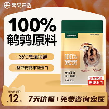 Netease carefully selects pet freeze-dried snacks pet snacks dog and cat snacks universal freeze-dried quail